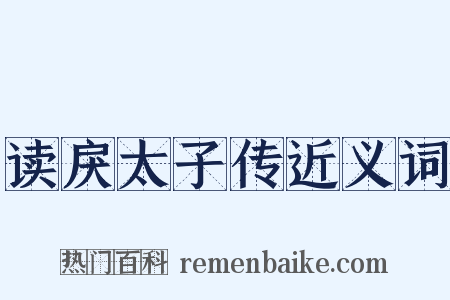 读戾太子传近义词是什么意思的图片